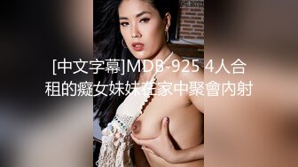 [中文字幕]MDB-925 4人合租的癡女妹妹在家中聚會內射