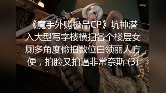 《魔手外购极品CP》坑神潜入大型写字楼横扫各个楼层女厕多角度偸拍数位白领丽人方便，拍脸又拍逼非常奈斯 (3)