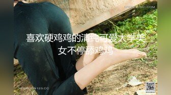 喜欢硬鸡鸡的清纯可爱大学美女不停舔鸡鸡