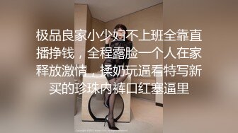 极品良家小少妇不上班全靠直播挣钱，全程露脸一个人在家释放激情，揉奶玩逼看特写新买的珍珠内裤口红塞逼里