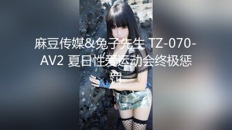 麻豆传媒&兔子先生 TZ-070-AV2 夏日性爱运动会终极惩罚