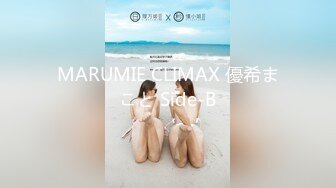 MARUMIE CLIMAX 優希まこと Side-B