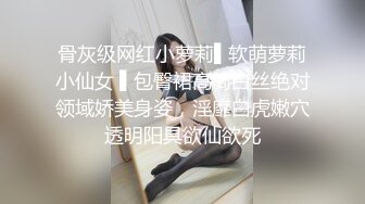 骨灰级网红小萝莉▌软萌萝莉小仙女 ▌包臀裙高筒白丝绝对领域娇美身姿，淫靡白虎嫩穴透明阳具欲仙欲死