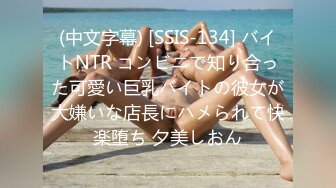 (中文字幕) [SSIS-134] バイトNTR コンビニで知り合った可愛い巨乳バイトの彼女が大嫌いな店長にハメられて快楽堕ち 夕美しおん