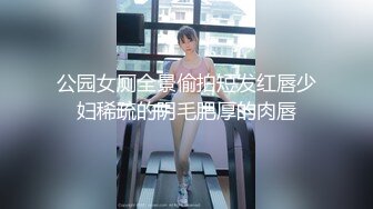 公园女厕全景偷拍短发红唇少妇稀疏的阴毛肥厚的肉唇