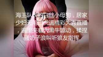 海王队长的白丝小母狗，居家少妇无毛白虎逼精彩大秀直播，逼里夹着大黑牛颤动，揉捏骚奶子浪叫听狼友指挥