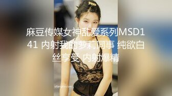 麻豆传媒女神乱爱系列MSD141 内射我的萝莉同事 纯欲白丝享受 内射爆精