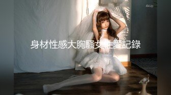 身材性感大胸騷女性愛記錄