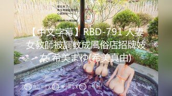 【中文字幕】RBD-791 人妻女教師被調教成風俗店招牌妓女 希美まゆ(希美真由)