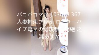 パコパコママ 103018 367 人妻拘束プレイ ローターバイブ電マの総攻撃に悶絶 之瀬あすか