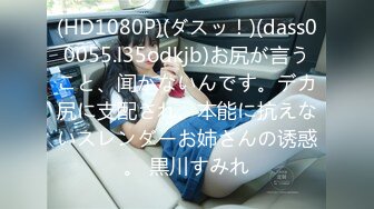 (HD1080P)(ダスッ！)(dass00055.l35odkjb)お尻が言うこと、闻かないんです。デカ尻に支配され、本能に抗えないスレンダーお姉さんの诱惑。 黒川すみれ