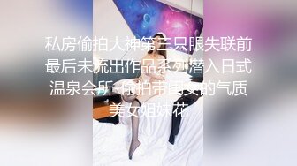 私房偷拍大神第三只眼失联前最后未流出作品系列潜入日式温泉会所-偷拍带闺女的气质美女姐妹花