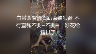 白嫩圓臀騷貨趴著被狠肏 不行直喊不要~不要~！好花给猪拱了