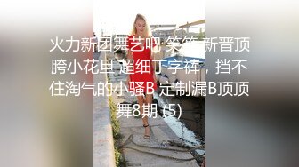 火力新团舞艺吧 笑笑 新晋顶胯小花旦 超细丁字裤，挡不住淘气的小骚B 定制漏B顶顶舞8期 (5)