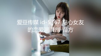 爱豆传媒 id-5367 贴心女友的恋爱润滑剂-苗方