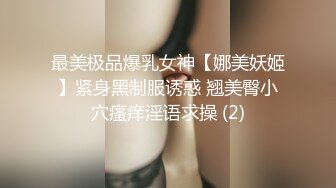 最美极品爆乳女神【娜美妖姬】紧身黑制服诱惑 翘美臀小穴瘙痒淫语求操 (2)