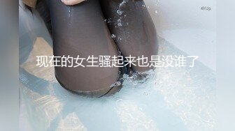 现在的女生骚起来也是没谁了