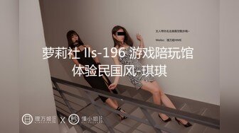 萝莉社 lls-196 游戏陪玩馆 体验民国风-琪琪