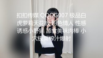 扣扣传媒 QQOG007 极品白虎萝莉天花板 粉色情人 性感诱惑小野猫 舔食美味肉棒 小穴极爽榨汁爆射