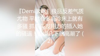 『Demi爹咪』极品反差气质尤物 平时有多高冷床上就有多骚 抓着头发用力的插入她的骚逼！没操几下就高潮了 (2)