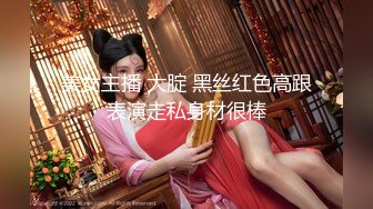 美女主播 大腚 黑丝红色高跟表演走私身材很棒