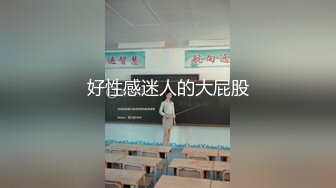 好性感迷人的大屁股