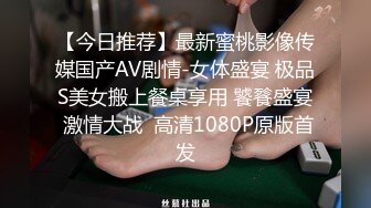 【今日推荐】最新蜜桃影像传媒国产AV剧情-女体盛宴 极品S美女搬上餐桌享用 饕餮盛宴 激情大战  高清1080P原版首发