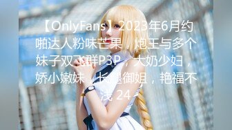 【OnlyFans】2023年6月约啪达人粉味芒果，炮王与多个妹子双飞群P3P，大奶少妇，娇小嫩妹，长腿御姐，艳福不浅 24