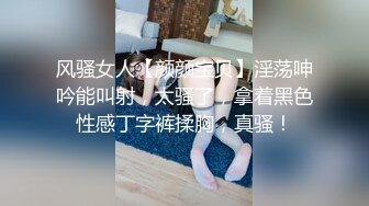 风骚女人【颜颜宝贝】淫荡呻吟能叫射，太骚了，拿着黑色性感丁字裤揉胸，真骚！