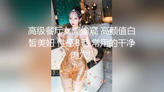 高级餐厅女厕偷窥 高颜值白皙美妞 性感B毛 常用的干净肉穴! 