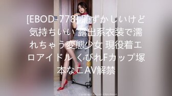 [EBOD-778] 恥ずかしいけど気持ちいい 露出系衣装で濡れちゃう変態少女 現役着エロアイドル くびれFカップ塚本なこAV解禁