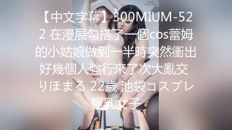 【中文字幕】300MIUM-522 在漫展勾搭了一個cos蕾姆的小姑娘做到一半時突然衝出好幾個人強行來了次大亂交 りほまる 22歳 池袋コスプレ巨乳女子