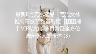 最新8月无水精品！宅男女神推特可欲可甜福利姬【困困熊】VIP私拍，道具紫薇全方位展示傲人的玉体 (3)