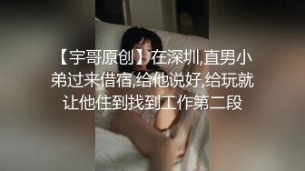 【宇哥原创】在深圳,直男小弟过来借宿,给他说好,给玩就让他住到找到工作第二段