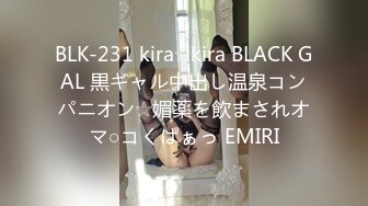 BLK-231 kira☆kira BLACK GAL 黒ギャル中出し温泉コンパニオン☆媚薬を飲まされオマ○コくぱぁっ EMIRI