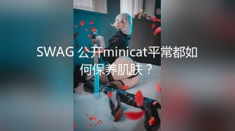 SWAG 公开minicat平常都如何保养肌肤？