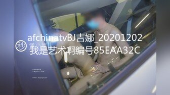 afchinatvBJ吉娜_20201202我是艺术啊编号85EAA32C