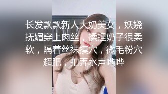 长发飘飘新人大奶美女，妖娆抚媚穿上肉丝，揉捏奶子很柔软，隔着丝袜摸穴，微毛粉穴超肥，扣弄水声哗哗