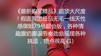 《最新购买精品》超顶大尺度！假面舞团极品无毛一线天性感御姐79号超会版，各种情趣露奶露逼节奏劲曲摇摆各种挑逗，撸点很高 (1)