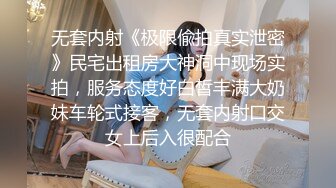 无套内射《极限偸拍真实泄密》民宅出租房大神洞中现场实拍，服务态度好白皙丰满大奶妹车轮式接客，无套内射口交女上后入很配合