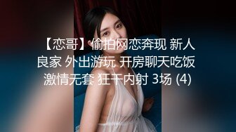 【恋哥】偷拍网恋奔现 新人良家 外出游玩 开房聊天吃饭 激情无套 狂干内射 3场 (4)