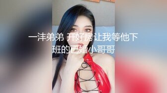 一沣弟弟 开好房让我等他下班的已婚小哥哥