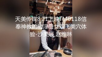 天美传媒8.21上映TM0118信奉神教的痴淫母女双飞美穴体验-沙美辰 赵雅琳