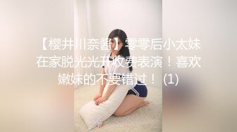 【樱井川奈酱】零零后小太妹在家脱光光开收费表演！喜欢嫩妹的不要错过！ (1)