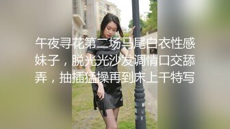 午夜寻花第二场马尾白衣性感妹子，脱光光沙发调情口交舔弄，抽插猛操再到床上干特写