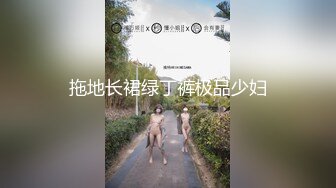 拖地长裙绿丁裤极品少妇