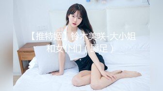 【推特姬】铃木美咲-大小姐和女仆们（舔足）