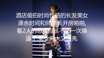 酒店偷拍时尚性感的长发美女课余时间和帅学长开房啪啪,看2人的态度应该不止一次操逼了,美女胸大又漂亮.