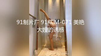 91制片厂 91KCM-071 美艳大嫂的诱惑