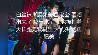 白丝袜JK漂亮美眉 老公 要喷出来了 喷出来了 在家被扛着大长腿无套输出 大乳头 鲍鱼肥美